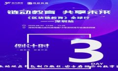 以太坊硬盘钱包制作教程：安全存储你的数字资
