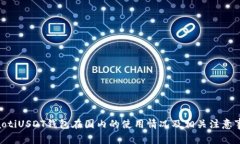 ziaotiUSDT钱包在国内的使用情况及相关注意事项