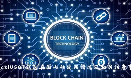 ziaotiUSDT钱包在国内的使用情况及相关注意事项