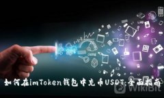 如何在imToken钱包中充币USDT：全面指南