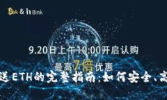 以太坊钱包发送ETH的完整指南：如何安全、高效