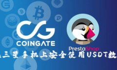 如何在三星手机上安全使用USDT数字钱包