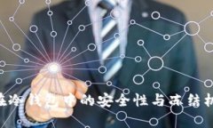 :USDT在冷钱包中的安全性与冻结机制分析
