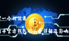 思考一个的优质狗狗币官方钱包矿工费详解及影