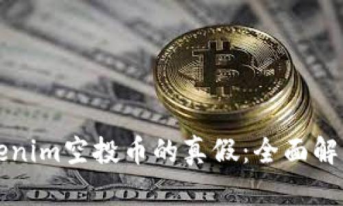 如何识别Tokenim空投币的真假：全面解析与实用指南
