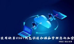 如何使用欧易USDT钱包快速扫描和管理您的加密资