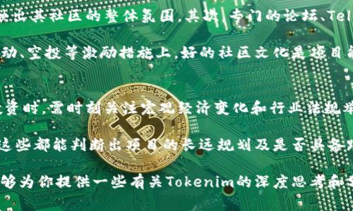 关于Tokenim是否可能跑路的问题，首先需要理解“跑路”这一概念在加密货币和区块链项目中的含义。通常，跑路是指项目团队或负责人在获得投资者资金后消失、停止项目开发或关闭平台，令投资者资金无法追回或使用。下面我们将对此问题进行深入探讨，并在此过程中提供额外的视角来分析Tokenim是否有跑路的风险。

1. Tokenim背景简介
Tokenim是一家基于区块链的加密货币项目，致力于提供安全、高效的数字资产交易与管理服务。它通常通过发行自己的代币来筹集资金，并承诺为用户提供创新的金融服务和投资机会。作为一种新兴的金融工具，Tokenim在市场上引起了广泛的关注，但同时也伴随着很大的风险。

2. Tokenim的运营模式
Tokenim的运营模式主要包括发币、交易所、用户钱包等功能。用户可以通过购买Tokenim的代币来参与项目的生态系统，并在平台上进行各种交易。而为了鼓励用户参与，Tokenim还可能会推出一些奖励机制，例如代币空投、质押收益等。

3. 跑路风险的因素
在判断Tokenim是否存在跑路风险时，可以考虑以下几个因素：
ul
    listrong团队背景：/strong一个项目的团队是否具备相关的技术和行业经验，以及他们的信用记录如何，是评估项目可信度的重要因素。/li
    listrong透明度：/strong项目的透明度，包括白皮书、资金流向、开发进展的公开程度等，都是判断其是否可能跑路的指标。/li
    listrong社区支持：/strong一个项目的社区活跃度和用户反馈如何，说明了项目的受欢迎程度和可持续性。/li
    listrong市场环境：/strong市场的整体环境和政策法规变化，对项目的发展也会产生重要影响。/li
/ul

4. Tokenim是否存在跑路风险的分析
根据上述因素，我们来具体分析Tokenim的情况。首先，从团队背景来看，如果Tokenim的团队由业内专业人士组成，且有过成功的项目经验，跑路的可能性会大大降低。其次，透明度方面，如果Tokenim定期发布进展报告，说明项目的各项指标和资金使用情况，同样能够增加用户的信任感。

再者，从社区支持来看，拥有活跃的社区和良好的用户反馈，能够为项目提供持续的动力和口碑效应。此外，市场环境的变化也需留意，例如政策的法规动向，如果监管趋严，可能会导致项目运营困难。

5. 常见问题解答
在讨论Tokenim是否可能跑路的问题时，以下是一些相关的常见问题，帮助更深入地理解这一问题。

h4问题1：如何判断Tokenim的团队实力？/h4
项目团队的实力往往体现在其背景、经验和以往的业绩上。在评估Tokenim团队时，可以通过查阅其官方网站、社交媒体，以及相关行业报道来获取信息。专业的网站如LinkedIn，可能提供团队成员的职业背景和过往经历。越是有知名程度和经验的团队，项目的可信度通常也越高。

另外，还需关注团队的透明性。如果团队定期进行AMA（Ask Me Anything）活动，与投资者交流，说明其对项目的信心。其中，团队的动向、答复问题的态度，也能反映他们的责任感和诚信度。

h4问题2：Tokenim的透明度如何评估？/h4
透明度可以通过多个方面进行评估。首先，要查看Tokenim是否有发布清晰的白皮书，白皮书应清楚地概述项目的目标、技术架构、商业模式和未来规划。此外，Tokenim是否定期更新项目进展，发布透明的财务报告也是透明度的重要指标。

其次，投资者可以关注项目是否有设置独立的审计机制，定期对资金流向进行审计，确保投资人的资金使用合理。良好的透明度有助于增强投资者的信心，减少跑路风险。

h4问题3：社区对Tokenim的支持程度如何？/h4
社区的支持程度可以通过几个指标来评估。首先是社交媒体的活跃度，在社交媒体上，Tokenim的讨论帖、用户留言、参与活动的情况都会反映出其社区的整体氛围。其次，专门的论坛、Telegram群组等也是了解社区活跃性的好去处。

参与者的积极反馈和问题的解答质量，往往能够说明项目团队与用户的互动程度和关怀。此外，社区的积极性通常也表现在是否组织线下活动、空投等激励措施上，好的社区文化是项目能否长期发展的关键。

h4问题4：市场环境对Tokenim的影响有哪些？/h4
市场环境的变化对任何加密货币项目都有直接影响。例如，政策的出台、市场情绪的波动都会影响Tokenim的运营模式和用户信心。在进行投资时，需时刻关注宏观经济变化和行业法规举措，以及与Tokenim相关的市场动态。

在市场环境下，项目方的应对措施和调整策略也能有效反映出其抗风险能力。比如在牛市中，项目如何借势发展、在熊市中又如何稳住运营，这些都能判断出项目的长远规划及是否具备跑路的隐患。

综上所述，判断Tokenim是否可能跑路需要多方位考虑，团队背景、透明度、社区支持度以及市场环境都是评估的重点。希望通过以上内容，能够为你提供一些有关Tokenim的深度思考和分析，以帮助你做出更为明智的决策。