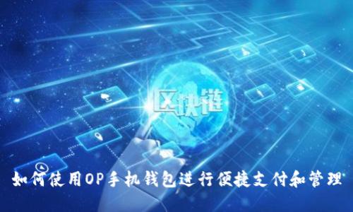 如何使用OP手机钱包进行便捷支付和管理
