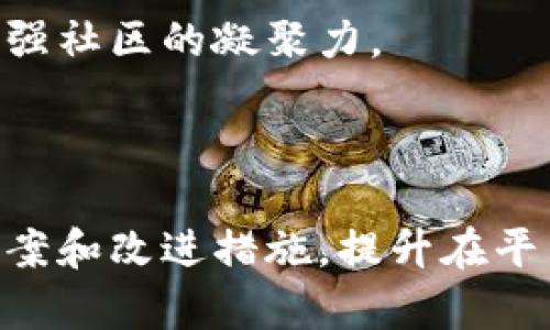   如何解决TokenIM无法兑换的问题？ / 

 guanjianci TokenIM, 兑换问题, 数字货币, 解决方案 /guanjianci 

---

在数字货币的世界中，TokenIM作为一种新兴的区块链技术和数字资产交易平台，吸引了大量用户进行资产管理和交易。然而，有用户反映在平台上无法顺利进行兑换操作，这在一定程度上影响了用户体验及资产流动性。下面，我们将深入探讨TokenIM无法兑换的原因、解决方案，并重点解答四个可能相关的问题，以帮助用户更好地理解和使用该平台。

一、TokenIM无法兑换的常见原因

TokenIM无法兑换的原因可能有多种，涉及技术故障、账户问题、市场状况等。首先，要确保用户在兑换时符合平台的基本要求，如账户身份验证、资产余额充足等。如果这些基础条件未能满足，就会导致兑换失败。此外，网络连接不稳定、平台维护、系统故障等技术因素也可能成为障碍。

在使用TokenIM平台进行充值和兑换时，每个用户的账户都必须经过严格的身份验证，这不仅是为了提高交易的安全性，也是为了防止洗钱等违法行为。如果用户没有完成身份验证，或者身份信息不准确，系统会拒绝交易操作。

其次，市场的波动性也是一个不可忽视的因素。数字货币的市场行情瞬息万变，可能会导致某一时间段的兑换率不稳定。这种情况尤其在大型市场波动时变得尤为明显。例如，在市场下跌期间，某些用户尝试以高价兑换可能会受到影响，导致交易未能顺利完成。

因此，理解这些常见原因，能够帮助用户在面对兑换困难时迅速找到解决方案，而不是一味地感到困惑与焦虑。

二、如何解决TokenIM兑换问题

针对TokenIM无法成功进行兑换的情况，用户可以采取以下几个步骤进行解决：

1. **检查账户状态**：首先，用户应登录TokenIM账户，检查自己的账户状态。确认身份验证是否完成，账户余额是否充足，是否存在任何未解决的问题，例如未处理的请求或警告信息。

2. **更新应用程序**：如果用户是在手机或电脑上使用TokenIM应用程序，检查是否有更新版本。如果应用程序版本过旧，可能会因为技术原因影响操作体验。在相关应用商店下载最新版本的TokenIM软件，确保其功能和安全性是最新的。

3. **联系客户支持**：如果在检查账户和更新应用后仍然无法兑换，建议用户联系TokenIM的客户支持。通过官方渠道反馈问题，提供详细的错误信息和操作步骤，通常可以获得及时的解决方案。大多数平台都会有专门的客户服务团队，负责解决用户遇到的各种问题。

4. **耐心等待市场恢复**：如果兑换问题是由于市场波动引起的，用户需要耐心等待。市场的行情总是处于变化中，交易所会根据市场情况调整兑换比例。在波动较大的时候，可能需要稍等一段时间，待市场稳定后再尝试进行兑换。

三、常见的TokenIM相关问题

在使用TokenIM平台时，用户不仅可能面临兑换问题，还有很多其他方面的问题。我们将聚焦讨论常见的四个相应问题：TokenIM的安全性、如何交易体验、平台手续费标准，以及TokenIM的用户社区影响力。

问题1：TokenIM的安全性如何保证？

随着数字货币的普及，安全性成为了用户普遍关注的焦点。TokenIM作为交易平台，自然也不例外。

首先，TokenIM采用了多种安全措施来保护用户资产。这包括多重身份验证、冷钱包存储以及交易监控等高级安全技术。多重身份验证可以有效防止非授权用户访问账户，而冷钱包存储则确保大部分资产不与互联网连接，从而减少黑客攻击的风险。

同时，TokenIM还会定期进行安全审计，以识别潜在的漏洞和威胁。这一过程涉及外部专家的评估与建议，确保平台在技术上不断完善与提升。

用户在注册及使用TokenIM时，良好的安全习惯也不可忽视。建议用户设置复杂的密码，并定期更换，避免使用同一密码在多个平台上；还可以开启交易通知功能，以保持对账户动态的关注，及时发现异常情况。

问题2：如何TokenIM上的交易体验？

交易体验直接影响到用户对平台的满意度，通过如下几个方面可以有效提升在TokenIM的交易体验。

首先，用户应对市场有充分了解，熟悉各种数字货币的走势及交易对。定期关注相关信息及技术分析，能够更好地把控交易时机，进行有效交易。

其次，熟悉平台的操作界面也极为重要。TokenIM提供了多种功能，如限价单、市场单、止损单等，用户可以根据自己的需要选择合适的交易策略。建议新用户在进行大额交易前，先进行小额实验；这样可以更好地掌握操作流程，减少交易过程中可能遇到的困难。

此外，保持良好的心态、合理设置止损及获利目标是很重要的。如果用户在交易过程中情绪波动过大，容易做出错误决策。建议设定明确的交易计划，遵守自律，避免盲目跟风或贪婪情绪的影响。

问题3：TokenIM的手续费标准如何？

了解手续费标准是每个数字货币交易者所关注的问题。TokenIM的手续费主要包括交易手续费、提现手续费等。

在交易方面，TokenIM通常采取 Maker-Taker 模式，即根据用户订单类型不同收取不同的费用。一般来说，Maker（制造订单）所需支付的手续费较低，而 Taker（接受订单）的费用相对较高。这是因为 Maker 提供流动性，Taker 则相对占用流动性。

提现方面，TokenIM也设定了相应的免手续费额度，超出这个额度后，将会按固定比例收取手续费。不同的数字资产可能会有不同的提现手续费，用户应在进行提现之前仔细阅读相关条款。

为了最大程度地减少手续费对交易的影响，用户可以选择在交易量较大的时候进行交易，或者在平台促销活动期间，可能会有手续费减免优惠等。这需要用户时刻关注TokenIM的公告及动态，充分利用平台提供的信息资源。

问题4：TokenIM的用户社区对平台的影响力如何？

社区的活跃度对于任何数字货币平台来说都显得尤为重要。TokenIM虽然是以技术驱动的平台，但用户社区的力量不仅影响产品的推广，也影响平台的功能。

首先，活跃的用户社区可以为新用户提供支持。许多新用户在初次使用TokenIM时会面临各种问题，通过社区论坛或社交媒体可以找到经验丰富的老用户进行指导，这对于减少用户流失、提升用户留存率具有直接的积极作用。

其次，用户反馈是TokenIM改进的重要依据。社区成员会在各种讨论中分享自己的使用体验，包括操作界面、交易体验、功能需求等。平台在开发新功能时，可以参考这些用户的声音，从而用户体验，提升竞争力。

一些平台通过举行线上线下活动，增进社区的互动，提升用户粘性。TokenIM也不例外，定期举办社区活动吸引用户参与，同时也通过各种活动为用户提供奖励，以加强社区的凝聚力。

---

综上所述，TokenIM作为一个正在发展的数字货币平台，面临的兑换问题并不是孤立的现象。用户通过多方了解、积极沟通、参与社区，可以找到最合适的问题解决方案和改进措施，提升在平台上的操作体验。在这个充满机遇与挑战的数字货币时代，保持敏锐的洞察力与良好的使用习惯，才能更好地驾驭这一新兴的资产市场。