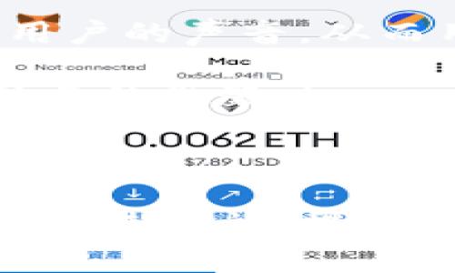   如何解决TokenIM无法兑换的问题？ / 

 guanjianci TokenIM, 兑换问题, 数字货币, 解决方案 /guanjianci 

---

在数字货币的世界中，TokenIM作为一种新兴的区块链技术和数字资产交易平台，吸引了大量用户进行资产管理和交易。然而，有用户反映在平台上无法顺利进行兑换操作，这在一定程度上影响了用户体验及资产流动性。下面，我们将深入探讨TokenIM无法兑换的原因、解决方案，并重点解答四个可能相关的问题，以帮助用户更好地理解和使用该平台。

一、TokenIM无法兑换的常见原因

TokenIM无法兑换的原因可能有多种，涉及技术故障、账户问题、市场状况等。首先，要确保用户在兑换时符合平台的基本要求，如账户身份验证、资产余额充足等。如果这些基础条件未能满足，就会导致兑换失败。此外，网络连接不稳定、平台维护、系统故障等技术因素也可能成为障碍。

在使用TokenIM平台进行充值和兑换时，每个用户的账户都必须经过严格的身份验证，这不仅是为了提高交易的安全性，也是为了防止洗钱等违法行为。如果用户没有完成身份验证，或者身份信息不准确，系统会拒绝交易操作。

其次，市场的波动性也是一个不可忽视的因素。数字货币的市场行情瞬息万变，可能会导致某一时间段的兑换率不稳定。这种情况尤其在大型市场波动时变得尤为明显。例如，在市场下跌期间，某些用户尝试以高价兑换可能会受到影响，导致交易未能顺利完成。

因此，理解这些常见原因，能够帮助用户在面对兑换困难时迅速找到解决方案，而不是一味地感到困惑与焦虑。

二、如何解决TokenIM兑换问题

针对TokenIM无法成功进行兑换的情况，用户可以采取以下几个步骤进行解决：

1. **检查账户状态**：首先，用户应登录TokenIM账户，检查自己的账户状态。确认身份验证是否完成，账户余额是否充足，是否存在任何未解决的问题，例如未处理的请求或警告信息。

2. **更新应用程序**：如果用户是在手机或电脑上使用TokenIM应用程序，检查是否有更新版本。如果应用程序版本过旧，可能会因为技术原因影响操作体验。在相关应用商店下载最新版本的TokenIM软件，确保其功能和安全性是最新的。

3. **联系客户支持**：如果在检查账户和更新应用后仍然无法兑换，建议用户联系TokenIM的客户支持。通过官方渠道反馈问题，提供详细的错误信息和操作步骤，通常可以获得及时的解决方案。大多数平台都会有专门的客户服务团队，负责解决用户遇到的各种问题。

4. **耐心等待市场恢复**：如果兑换问题是由于市场波动引起的，用户需要耐心等待。市场的行情总是处于变化中，交易所会根据市场情况调整兑换比例。在波动较大的时候，可能需要稍等一段时间，待市场稳定后再尝试进行兑换。

三、常见的TokenIM相关问题

在使用TokenIM平台时，用户不仅可能面临兑换问题，还有很多其他方面的问题。我们将聚焦讨论常见的四个相应问题：TokenIM的安全性、如何交易体验、平台手续费标准，以及TokenIM的用户社区影响力。

问题1：TokenIM的安全性如何保证？

随着数字货币的普及，安全性成为了用户普遍关注的焦点。TokenIM作为交易平台，自然也不例外。

首先，TokenIM采用了多种安全措施来保护用户资产。这包括多重身份验证、冷钱包存储以及交易监控等高级安全技术。多重身份验证可以有效防止非授权用户访问账户，而冷钱包存储则确保大部分资产不与互联网连接，从而减少黑客攻击的风险。

同时，TokenIM还会定期进行安全审计，以识别潜在的漏洞和威胁。这一过程涉及外部专家的评估与建议，确保平台在技术上不断完善与提升。

用户在注册及使用TokenIM时，良好的安全习惯也不可忽视。建议用户设置复杂的密码，并定期更换，避免使用同一密码在多个平台上；还可以开启交易通知功能，以保持对账户动态的关注，及时发现异常情况。

问题2：如何TokenIM上的交易体验？

交易体验直接影响到用户对平台的满意度，通过如下几个方面可以有效提升在TokenIM的交易体验。

首先，用户应对市场有充分了解，熟悉各种数字货币的走势及交易对。定期关注相关信息及技术分析，能够更好地把控交易时机，进行有效交易。

其次，熟悉平台的操作界面也极为重要。TokenIM提供了多种功能，如限价单、市场单、止损单等，用户可以根据自己的需要选择合适的交易策略。建议新用户在进行大额交易前，先进行小额实验；这样可以更好地掌握操作流程，减少交易过程中可能遇到的困难。

此外，保持良好的心态、合理设置止损及获利目标是很重要的。如果用户在交易过程中情绪波动过大，容易做出错误决策。建议设定明确的交易计划，遵守自律，避免盲目跟风或贪婪情绪的影响。

问题3：TokenIM的手续费标准如何？

了解手续费标准是每个数字货币交易者所关注的问题。TokenIM的手续费主要包括交易手续费、提现手续费等。

在交易方面，TokenIM通常采取 Maker-Taker 模式，即根据用户订单类型不同收取不同的费用。一般来说，Maker（制造订单）所需支付的手续费较低，而 Taker（接受订单）的费用相对较高。这是因为 Maker 提供流动性，Taker 则相对占用流动性。

提现方面，TokenIM也设定了相应的免手续费额度，超出这个额度后，将会按固定比例收取手续费。不同的数字资产可能会有不同的提现手续费，用户应在进行提现之前仔细阅读相关条款。

为了最大程度地减少手续费对交易的影响，用户可以选择在交易量较大的时候进行交易，或者在平台促销活动期间，可能会有手续费减免优惠等。这需要用户时刻关注TokenIM的公告及动态，充分利用平台提供的信息资源。

问题4：TokenIM的用户社区对平台的影响力如何？

社区的活跃度对于任何数字货币平台来说都显得尤为重要。TokenIM虽然是以技术驱动的平台，但用户社区的力量不仅影响产品的推广，也影响平台的功能。

首先，活跃的用户社区可以为新用户提供支持。许多新用户在初次使用TokenIM时会面临各种问题，通过社区论坛或社交媒体可以找到经验丰富的老用户进行指导，这对于减少用户流失、提升用户留存率具有直接的积极作用。

其次，用户反馈是TokenIM改进的重要依据。社区成员会在各种讨论中分享自己的使用体验，包括操作界面、交易体验、功能需求等。平台在开发新功能时，可以参考这些用户的声音，从而用户体验，提升竞争力。

一些平台通过举行线上线下活动，增进社区的互动，提升用户粘性。TokenIM也不例外，定期举办社区活动吸引用户参与，同时也通过各种活动为用户提供奖励，以加强社区的凝聚力。

---

综上所述，TokenIM作为一个正在发展的数字货币平台，面临的兑换问题并不是孤立的现象。用户通过多方了解、积极沟通、参与社区，可以找到最合适的问题解决方案和改进措施，提升在平台上的操作体验。在这个充满机遇与挑战的数字货币时代，保持敏锐的洞察力与良好的使用习惯，才能更好地驾驭这一新兴的资产市场。