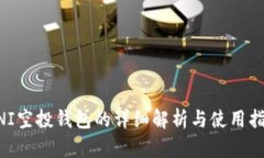 UNI空投钱包的详细解析与使用指南