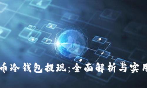 比特币冷钱包提现：全面解析与实用指南