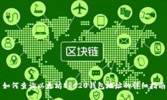 如何查询以太坊ERC20钱包地址的详细指南