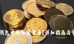 如何出售IM钱包中的加密货币？详细指南与常见问