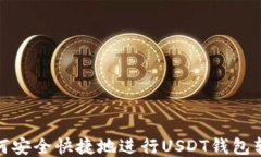 如何安全快捷地进行USDT钱包转账