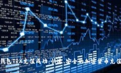波点钱包TRX充值成功：快速、安全的加密货币充