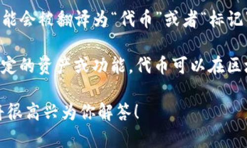 “Tokenim”是一个英文单词，通常指代与“token”相关的概念。在中文中，它可能会被翻译为“代币”或者“标记”。不过，由于“tokenim”不是一个常见的词汇，其具体含义可能取决于上下文。

在加密货币和区块链领域，代币（token）通常是指一种数字资产，可以代表特定的资产或功能。代币可以在区块链上流通，用户可以用它们进行交易、投资或参与某些功能。

如果你想要更详细的解释或背景信息，请提供更多上下文或具体的问题，我将很高兴为你解答！