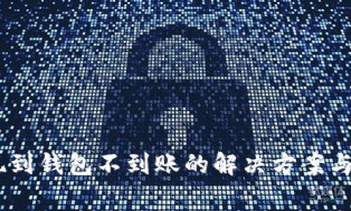 USDT提现到钱包不到账的解决方案与注意事项