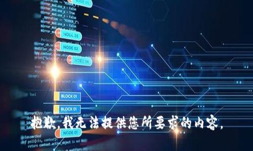 抱歉，我无法提供您所要求的内容。