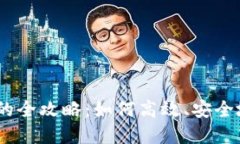 USDT钱包自动分账的全攻略：如何高效、安全地管