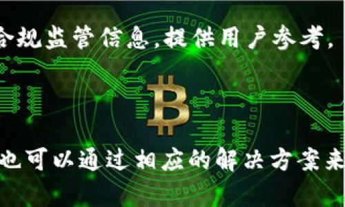 在当前的加密货币市场中，Tokenim作为一个新兴的平台，旨在为用户提供多种货币之间的便捷交易服务，包括比特币（BTC）。关于Tokenim是否可以充值BTC，我们可以从以下几个方面进行详细探讨。

### Tokenim平台简介

Tokenim是一个以用户为中心的数字资产交易平台，提供多种加密货币的交易及投资服务。平台的设计旨在提供简单易用的操作界面，同时保证交易的安全性和资金的流动性。Tokenim支持多种主流加密货币，同时也致力于让用户在平台上享受到更低的交易费用和更快的交易速度。

### Tokenim充值BTC的方式

#### 1. 通过数字钱包充值

用户在Tokenim平台上充值BTC的主要方式之一是通过数字钱包。用户需要将自己的比特币从个人钱包转出，然后转入Tokenim提供的BTC充值地址。具体步骤如下：

第一步，用户登录Tokenim账户，进入充值页面，选择“BTC充值”选项。

第二步，系统会生成一个独特的BTC地址，用户需复制该地址。

第三步，打开用户的数字钱包，选择“发送”或“转账”功能，将比特币按照一定数量转入之前复制的地址。

第四步，确认交易，并耐心等待区块链网络的确认。一般情况下，交易确认时间在10分钟到1小时之间，视具体区块链网络的拥堵情况而定。

#### 2. 使用法定货币购买BTC

另一个充值BTC的方式是利用法定货币购买。Tokenim平台通常支持用户用法定货币直接交易比特币。用户可以通过银行转账、信用卡等支付方式，购买BTC，随后将其充值到账户中。购买步骤如下：

首先，用户需要在Tokenim平台上注册一个账户并完成KYC认证，确保账户的安全性。

接下来，用户需要选择“买入”功能，输入想要购买的BTC数量，系统将根据当前市场价格自动计算出所需支付的法定货币金额。

用户根据系统提示选择支付方式并完成支付，支付后，购买的BTC将自动充值至用户的Tokenim账户中。

### Tokenim充值BTC的优势

#### 1. 便捷性

在Tokenim平台上充值BTC的过程简便易懂，无论是通过私人数字钱包还是法定货币购买，用户都能快速完成充值，极大提升了用户体验。

#### 2. 提高流动性

Tokenim支持用户快速将比特币充值到他们的交易账户，这不仅提高了用户的资金流动性，还为用户提供了更多的交易机会。

#### 3. 安全保障

Tokenim平台采用高标准的安全措施，保障用户资金的安全性，同时与业界顶尖的安全服务商合作，确保用户的交易信息不容易被窃取。

### 可能遇到的问题

#### 1. 充值未到账

即使充值BTC的过程非常简单，但常常会遇到“充值未到账”的问题。用户在进行转账时，由于网络拥堵等原因，款项可能会延迟到账。

解决方案：

首先，用户应确保转账时所使用的地址是最新的并且是正确的。其次，用户可以通过区块链浏览器查询转账状态，以确认交易是否已经被处理。

如果确认充值未到账，并且在合理的时间内仍未收到BTC，用户应快速联系客服，提供交易信息以便进行后续的追踪。

#### 2. 充值费用高

在使用某些平台时，充值BTC所需的费用可能会较高，由于网络高峰期，转账费用可能会猛增。

解决方案：

用户可以选择在网络较为空闲的时段进行转账，以降低交易费用。此外，了解当前市场的矿工费信息，可以帮助用户选择最佳的转账时机。

#### 3. 安全问题

用户可能会担心充值BTC的过程是否安全，是否存在资金被盗或信息泄露的风险。

解决方案：

Tokenim通过采取多重签名认证和冷钱包存储技术，降低用户的资金风险。同时，用户也应定期更新自己的账户密码，并开启双因素认证等安全措施来保护自己的账户。

#### 4. 法规合规问题

在某些地区，使用加密货币的法律法规尚不明确，用户在使用Tokenim进行BTC充值时可能存在合规性问题。

解决方案：

用户在使用Tokenim之前，需了解自己所在地区的法规政策，并确保自己的操作不违反相关法律。同时，Tokenim也会定期更新合规监管信息，提供用户参考。

### 总结

综上所述，Tokenim平台不仅支持充值BTC，还提供多种便捷的充值方式，确保用户的体验愉快。而遇到一些常见的问题时，用户也可以通过相应的解决方案来妥善处理。随着市场环境的不断变化，Tokenim致力于为用户提供更好的服务，为用户的数字资产交易保驾护航。