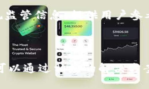 在当前的加密货币市场中，Tokenim作为一个新兴的平台，旨在为用户提供多种货币之间的便捷交易服务，包括比特币（BTC）。关于Tokenim是否可以充值BTC，我们可以从以下几个方面进行详细探讨。

### Tokenim平台简介

Tokenim是一个以用户为中心的数字资产交易平台，提供多种加密货币的交易及投资服务。平台的设计旨在提供简单易用的操作界面，同时保证交易的安全性和资金的流动性。Tokenim支持多种主流加密货币，同时也致力于让用户在平台上享受到更低的交易费用和更快的交易速度。

### Tokenim充值BTC的方式

#### 1. 通过数字钱包充值

用户在Tokenim平台上充值BTC的主要方式之一是通过数字钱包。用户需要将自己的比特币从个人钱包转出，然后转入Tokenim提供的BTC充值地址。具体步骤如下：

第一步，用户登录Tokenim账户，进入充值页面，选择“BTC充值”选项。

第二步，系统会生成一个独特的BTC地址，用户需复制该地址。

第三步，打开用户的数字钱包，选择“发送”或“转账”功能，将比特币按照一定数量转入之前复制的地址。

第四步，确认交易，并耐心等待区块链网络的确认。一般情况下，交易确认时间在10分钟到1小时之间，视具体区块链网络的拥堵情况而定。

#### 2. 使用法定货币购买BTC

另一个充值BTC的方式是利用法定货币购买。Tokenim平台通常支持用户用法定货币直接交易比特币。用户可以通过银行转账、信用卡等支付方式，购买BTC，随后将其充值到账户中。购买步骤如下：

首先，用户需要在Tokenim平台上注册一个账户并完成KYC认证，确保账户的安全性。

接下来，用户需要选择“买入”功能，输入想要购买的BTC数量，系统将根据当前市场价格自动计算出所需支付的法定货币金额。

用户根据系统提示选择支付方式并完成支付，支付后，购买的BTC将自动充值至用户的Tokenim账户中。

### Tokenim充值BTC的优势

#### 1. 便捷性

在Tokenim平台上充值BTC的过程简便易懂，无论是通过私人数字钱包还是法定货币购买，用户都能快速完成充值，极大提升了用户体验。

#### 2. 提高流动性

Tokenim支持用户快速将比特币充值到他们的交易账户，这不仅提高了用户的资金流动性，还为用户提供了更多的交易机会。

#### 3. 安全保障

Tokenim平台采用高标准的安全措施，保障用户资金的安全性，同时与业界顶尖的安全服务商合作，确保用户的交易信息不容易被窃取。

### 可能遇到的问题

#### 1. 充值未到账

即使充值BTC的过程非常简单，但常常会遇到“充值未到账”的问题。用户在进行转账时，由于网络拥堵等原因，款项可能会延迟到账。

解决方案：

首先，用户应确保转账时所使用的地址是最新的并且是正确的。其次，用户可以通过区块链浏览器查询转账状态，以确认交易是否已经被处理。

如果确认充值未到账，并且在合理的时间内仍未收到BTC，用户应快速联系客服，提供交易信息以便进行后续的追踪。

#### 2. 充值费用高

在使用某些平台时，充值BTC所需的费用可能会较高，由于网络高峰期，转账费用可能会猛增。

解决方案：

用户可以选择在网络较为空闲的时段进行转账，以降低交易费用。此外，了解当前市场的矿工费信息，可以帮助用户选择最佳的转账时机。

#### 3. 安全问题

用户可能会担心充值BTC的过程是否安全，是否存在资金被盗或信息泄露的风险。

解决方案：

Tokenim通过采取多重签名认证和冷钱包存储技术，降低用户的资金风险。同时，用户也应定期更新自己的账户密码，并开启双因素认证等安全措施来保护自己的账户。

#### 4. 法规合规问题

在某些地区，使用加密货币的法律法规尚不明确，用户在使用Tokenim进行BTC充值时可能存在合规性问题。

解决方案：

用户在使用Tokenim之前，需了解自己所在地区的法规政策，并确保自己的操作不违反相关法律。同时，Tokenim也会定期更新合规监管信息，提供用户参考。

### 总结

综上所述，Tokenim平台不仅支持充值BTC，还提供多种便捷的充值方式，确保用户的体验愉快。而遇到一些常见的问题时，用户也可以通过相应的解决方案来妥善处理。随着市场环境的不断变化，Tokenim致力于为用户提供更好的服务，为用户的数字资产交易保驾护航。