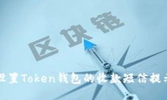 如何设置Token钱包的收款短信提示功能