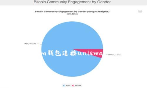 内容提示：为了完成您的请求，我需要先为您撰写关于“im钱包连接uniswap”的、关键词以及详细介绍和相关问题。以下是相关内容。


如何通过im钱包顺利连接Uniswap进行交易