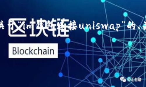 内容提示：为了完成您的请求，我需要先为您撰写关于“im钱包连接uniswap”的、关键词以及详细介绍和相关问题。以下是相关内容。


如何通过im钱包顺利连接Uniswap进行交易