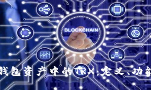 深入了解TP钱包资产中的TRX：定义、功能及其重要性
