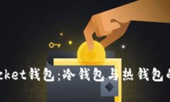 Token Pocket钱包：冷钱包与热钱包的全面解析