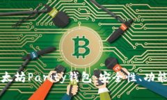 全面解读以太坊Parity钱包：安全性、功能与使用
