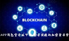 以太坊APP钱包官方版下载：安全便捷的加密货币