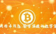 无需注册的比特币钱包：安全便捷的数字货币存