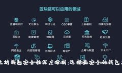 以太坊钱包安全性深度分析：选择最安全的钱包