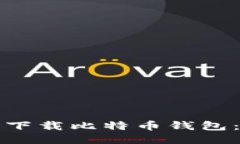 如何安全下载比特币钱包：全面指南