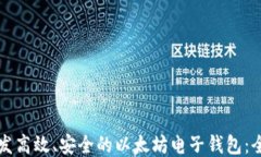如何开发高效、安全的以太坊电子钱包：全面指