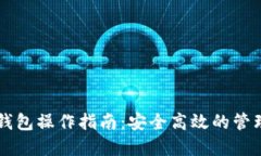 以太坊交易所钱包操作指南：安全高效的管理您