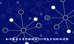 如何解决交易所提现到TRX钱包不到账的问题