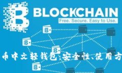 全面解析比特币中文轻钱包：安全性、使用方法