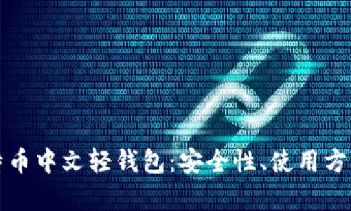 全面解析比特币中文轻钱包：安全性、使用方法与未来发展