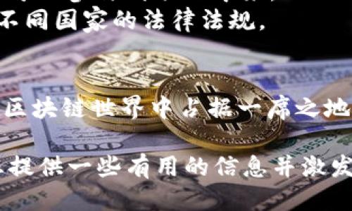 Tokenim是开源软件吗？ 

Tokenim,开源软件,区块链,数字身份/guanjianci

Tokenim是一种与区块链技术相关的工具或平台。虽然我无法提供实时的信息或确认Tokenim的最新状态，但我可以讨论一些一般性的内容以及关于Tokenim的一些相关问题和深化的介绍。

### Tokenim的基本概念

Tokenim是一个基于区块链技术的项目，通常涉及到数字身份的管理和跟踪。它的设计初衷是为了提升用户在数字世界中的安全性和隐私性。Tokenim的功能可能包括数字身份的创建、验证，以及资产的管理，这些功能都利用了智能合约的能力和区块链的去中心化特性。

### Tokenim的开源性质

关于Tokenim是否为开源软件，这通常取决于该项目的开发方是否选择将其源代码发布到公众领域。开源软件的一个重要特征是它允许任何人查看、使用和修改源代码。如果Tokenim是开源的，它将可能在GitHub或其他代码托管平台上有一个代码库供人们使用。

如果Tokenim并不是开源的，那么它可能会受到更严格的商业保护，用户只能得到有限的功能和技术支持。

## 可能相关的问题

### Tokenim的工作原理是什么？

Tokenim的工作原理通常涉及几个关键要素：
1. **数字身份创建**：用户首先需要通过Tokenim创建一个数字身份。这通常是通过提供一些基本信息并进行身份验证完成的。
2. **区块链记录**：一旦数字身份创建完成，与其相关的所有活动和资产管理都会被记录在区块链上。区块链确保这些记录的安全性和不可更改性。
3. **智能合约**：Tokenim可能使用智能合约来自动执行交易和身份验证。这种自动化可以大幅提升交易的效率和安全性。
4. **用户界面**：最后，Tokenim通常会有一个用户友好的界面，使得用户能够方便地管理他们的数字身份和资产。

以上这些步骤展示了Tokenim的核心功能是如何围绕用户的数字身份展开，并通过高科技手段确保其安全、可靠。

### Tokenim与其他区块链项目的区别在哪里？

Tokenim的独特之处通常体现在以下几个方面：

1. **专注于数字身份**：许多区块链项目关注交易和资产管理，而Tokenim则特别注重用户的数字身份管理。它可能通过更复杂的技术来增强身份验证的安全性。
2. **开源 vs. 封闭源代码**：如果Tokenim是开源的，它将会有不同的社区参与和支持，这可能会加速其开发和创新。相比之下，封闭源代码项目的发展可能会受到限制。
3. **合规性**：根据不同国家的法律法规，Tokenim可能采取特定措施以确保其运营符合当地的法律要求。这在许多区块链项目中可能是一个重要的考虑因素。
4. **用户体验**：Tokenim可能会特别注重用户界面的友好性，为用户提供简洁、直观的体验。这可以帮助吸引更多的普通用户参与，而不仅仅是技术人员。

通过以上比较，我们可以清楚地看到Tokenim在区块链生态系统中的独特地位。

### 如何使用Tokenim？

使用Tokenim的过程通常包含以下几个步骤：

1. **注册与身份验证**：用户需要先下载Tokenim应用或访问Tokenim官方网站，进行注册。在注册过程中，用户可能需要提供一些个人信息并进行身份验证。
2. **创建数字身份**：注册完成后，用户可以创建自己的数字身份。这个身份不仅包括基本信息，还可能涉及更多的保护措施，如生物识别技术。
3. **资产管理**：Tokenim会允许用户管理他们的各种数字资产。这包括进行资产转移、查询资产状态等功能。
4. **安全性设置**：用户应该设置必要的安全措施，如双因素身份验证，以增强账户的安全性。
5. **进行交易**：通过Tokenim，用户可以安全地进行各种类型的交易，包括资产购买、转让等等。

通过这些步骤，用户可以有效地利用Tokenim提供的各种服务和功能。

### Tokenim的未来展望如何？

Tokenim的未来展望可以考虑以下几个方面：

1. **技术迭代**：随着技术的进步，Tokenim可能会不断升级其平台的功能，引入更先进的技术以提升用户体验和安全性。
2. **社区的支持与扩展**：如果Tokenim保持开源，其社区的支持可能将会是未来发展的关键。越来越多的开发者和用户可以参与到项目中来，从而加速其创新。
3. **平台合规性与监管**：随着数字身份和区块链技术在全球范围内的影响力扩大，Tokenim可能需要不断调整以符合不同国家的法律法规。
4. **增强的合作与集成**：Tokenim也可能与其他平台进行合作，开发出更多的应用场景，从而拓展其市场和影响力。

通过这些展望，我们可以看到Tokenim在数字身份领域的巨大潜力。未来，如果能有效应对各种挑战，Tokenim很可能会在区块链世界中占据一席之地。

总之，Tokenim是否为开源软件的问题是一个复杂且多层次的主题，涉及到技术、法律和市场等多个方面。希望本文能为您提供一些有用的信息并激发进一步的思考。