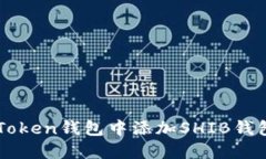 如何在imToken钱包中添加SHIB钱包详细指南