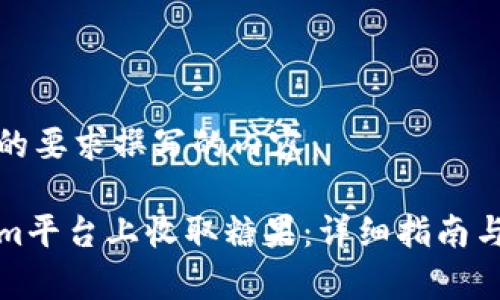 以下是根据您的要求撰写的内容：

如何在Tokenim平台上收取糖果：详细指南与常见问题解答