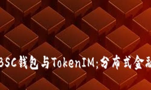 深入了解BSC钱包与TokenIM：分布式金融中的未来