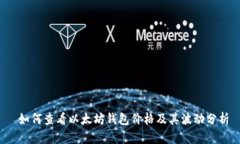  如何查看以太坊钱包价格及其波动分析