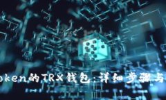 如何激活imToken的TRX钱包：详细步骤与常见问题解