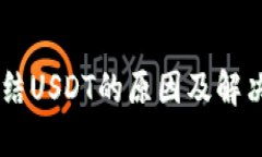 IM钱包冻结USDT的原因及解决方案详解