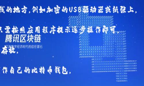 最详细的比特币钱包制作视频教程｜从基础到进阶，手把手教你打造属于自己的比特币钱包
比特币钱包, 钱包制作视频, 加密货币, 比特币安全/guanjianci

比特币钱包的基础知识
比特币钱包是一个非常重要的工具，任何想要与比特币进行交易的用户都需要一个钱包来存储他们的数字资产。比特币钱包并不是真正意义上的存储比特币的地方，而是一个处于区块链网络中的数字地址，用于记录发送和接收比特币的交易。当用户创建一个比特币钱包时，他们会生成一对密钥：一个公钥和一个私钥。公钥可以被别人用来向你发送比特币，而私钥则是你管理和支配这些比特币的唯一凭据。

了解比特币钱包的工作原理是非常重要的。比特币并不是物理资产，而是建立在区块链技术之上的数字资产。每一笔交易都是在全球范围内的网络中被验证后才能被确认，因此，确保你的钱包安全至关重要。无论你是在为自己制作一个比特币钱包，还是为他人设计一个，了解基础知识以及背后的工作原理都是非常重要的。

比特币钱包的种类
比特币钱包主要分为以下几种类型：
ul
    listrong热钱包：/strong热钱包是指那些连接到互联网的钱包，适合进行频繁的交易和使用。虽然热钱包使用起来非常方便，但由于时刻在线，因此相对更容易受到黑客攻击。/li
    listrong冷钱包：/strong冷钱包是指没有连接到互联网的钱包，例如硬件钱包或纸钱包。这种类型的钱包更安全，适合长期存储比较大规模的比特币。/li
    listrong移动钱包：/strong这是安装在智能手机上的钱包应用，适合随时随地进行小额交易，非常方便。/li
    listrong桌面钱包：/strong用户可以将其下载到电脑上。桌面钱包通常提供更多的功能和安全性，但也需要用户自己管理私钥的安全。/li
    listrong网络钱包：/strong网络钱包则是基于云端的，比特币可以在任何设备上随时访问，方便但安全性相对较低。/li
/ul

如何制作比特币钱包
制作比特币钱包的过程取决于你选择的类型。以下是一些基础步骤：

h41. 选择钱包类型/h4
首先，选择符合你需求的钱包类型。如果是希望随时能进行交易，那么建议选择热钱包；如果是长期保存比较大额的比特币，可考虑冷钱包。

h42. 下载或注册钱包/h4
如果选择热钱包，可以去相关的网站下载钱包软件；如果是使用在线钱包，需要在网站上进行注册。

h43. 创建新钱包/h4
下载钱包工具后，需要按照软件的提示创建新钱包。在这一过程中，你会得到一个公钥和一个私钥，一定要妥善保管你的私钥。

h44. 备份钱包/h4
为了防止意外丢失比特币，务必备份你的钱包数据，可以将备份存放在安全的地方，例如外部硬盘或云存储，但要注意安全性。

比特币钱包的安全性
比特币钱包的安全性至关重要，以下是一些维护钱包安全的建议：
ul
    li使用强密码：确保你的钱包有一个强密码，避免使用简单易猜的密码。/li
    li启用双重认证：可以为你的比特币钱包启用双重身份验证，增加安全性。/li
    li定期更新钱包软件：保持钱包软件的最新版本，以确保拥有最新的安全修补和改进。/li
    li避免在公共网络下进行交易：在不安全的网络环境下进行交易有被黑客窃取信息的风险。/li
/ul

常见问题解答
问题一：如何确保比特币钱包的安全性？
确保比特币钱包安全的原则非常重要，因为网络黑客和诈骗的手段层出不穷。首先，使用强密码是基础，密码应该包含字母、数字，并且长度要足够。还应定期更换密码，避免长期使用同一个密码。启用双重身份验证是另一种提高安全性的好方法，在登录或进行交易时增加额外的身份验证步骤。

此外，可以选择冷钱包存储比特币，它们不连接互联网，从而降低了被盗的风险。对于热钱包用户，不要过度存放资产，应定期将多余的比特币转移到冷钱包中。定期备份钱包数据，确保在设备出现问题时不会丢失贮存的比特币。同时，确保你的设备有更新的安全补丁和防病毒软件，尽量避免在公共网络下进行交易。

问题二：比特币钱包和普通钱包有什么区别？
比特币钱包与传统的物理钱包有根本性的区别。物理钱包是用来储存现金和信用卡的，而比特币钱包只是一种软件或服务，相当于一个在线地址，用于记录比特币的交易记录和存储你的数字资产。

比特币钱包依赖于私钥和公钥机制来管理比特币，而传统钱包不需要这些。比特币钱包不是存储比特币本身，而是维护区块链上的一个余额。只有拥有与这个地址关联的私钥，用户才能访问和控制这些比特币。

另外，传统的钱包通常可以跨国家和地区使用，而比特币钱包则受制于当地的法律法规，某些地区可能会限制比特币的使用。在使用比特币钱包时，了解当地的法规是非常重要的。

问题三：我应该选择哪种类型的比特币钱包？
选择比特币钱包的类型取决于你的需求和使用习惯。热钱包适合那些频繁交易的用户，它们操作方便，易于访问。因此，如果你只是偶尔交易少量比特币，热钱包会是一个不错的选择。

但如果你计划长期持有比特币，或者想要存放较大的数量，冷钱包总是更安全的选择。冷钱包相对较为稳定，因为它们不与互联网连接，降低了被黑客侵入的可能性。而硬件钱包则是在冷钱包中最受欢迎的类型之一，尽管需要一定的投资。

另外，还需要考虑到钱包的用户体验和功能。某些钱包提供额外的功能，如交易监控、币种兑换等，用户可以根据个人需求选择。此外，了解钱包的信誉及用户反馈，确保它的安全性和可靠性，是选择任何比特币钱包的重要考虑因素。

问题四：我如何备份和恢复我的比特币钱包？
备份比特币钱包是保护你资金的重要步骤。大多数比特币钱包都会提供备份选项。用户可以通过生成助记词或导出钱包文件进行备份。通常建议将助记词或钱包文件存放在安全、离线的地方，例如加密的USB驱动器或纸张上。

在备份的同时，要确保定期更新备份文件，因为钱包交易会改变你的余额。如果需要恢复钱包，用户可以通过助记词或钱包文件重新导入到钱包应用程序中，恢复过程通常也很简单，只需按照应用程序提示逐步操作即可。

需要注意的是，要小心保护助记词或私钥，因为任何获得这些信息的人都能够完全控制用户的比特币。因此，千万不要将其保存在网络上，确保这些信息只能在安全的环境中被使用和存放。

对于任何比特币用户来说，了解比特币钱包的类型、制作过程、安全措施以及如何处理常见问题都是至关重要的。希望本指南能够帮助到任何对比特币感兴趣的新手，帮助他们成功制作自己的比特币钱包。