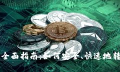 比特币转钱包的全面指南：如何安全、快速地转